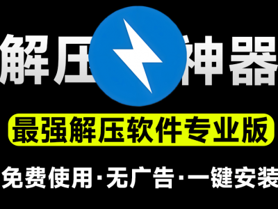 永远免费使用！最佳解压软件Bandzip专业版，体验佳且速度起飞，附详细解压文件教程和压缩文件教程