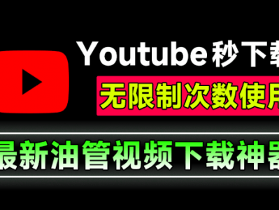 Youtube视频音频下载器！完全免费，无需安装即可使用，支持win系统，自动解析嗅探下载 MassTube