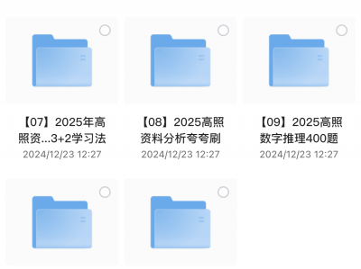 2025年高照老师考公资料分析超大杯刷题营，价值3999，包含课程视频和练习资料，祝你考公顺利！