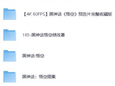 【黑神话悟空】离线完整版+修改器，想加入风灵月影宗的铁子集合了！