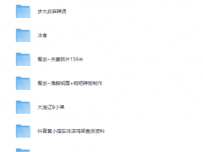 花了2.4万，全部买下来的小吃制作教程，适合小本创业学艺，不要再去找人交学费啦