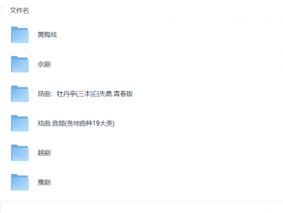 MP4戏曲大全  黄梅戏、京剧、越剧等19大类，在某宝花了400多买来的戏曲资源，拿去小红书一天卖了768元