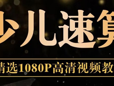 高价买回的少儿速算教程，有人拿来开培训班，质量很高，别拿垃圾教程来对比