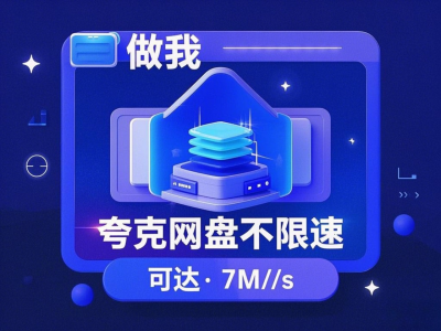 夸克网盘不限速下载 v3.15.0 速度可达7M/s [ 135M ]