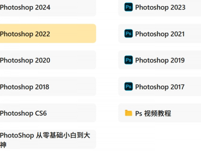  Photoshop手机电脑，17-25年的都有，以及PS视频教程，零基础到大神都有，花了三周时间好不容易整理出来的！