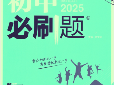 2025版《初中必刷题》90套 [ 全科多版 ] [ 18.4GB ]，愁孩子学习的不要错过