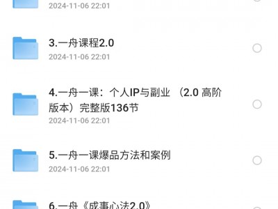 价值6998的李一舟全套课程合集（全网已下架）包含互联网副业教学
