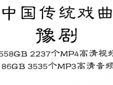 豫剧全剧高清视频戏曲大全MP3老年人看戏电视唱戏mp4下载，可以给老年人看